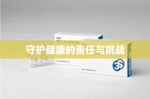 荆州守护健康的责任与挑战