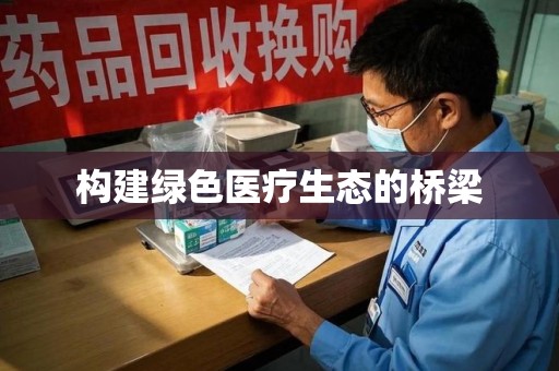荆州构建绿色医疗生态的桥梁