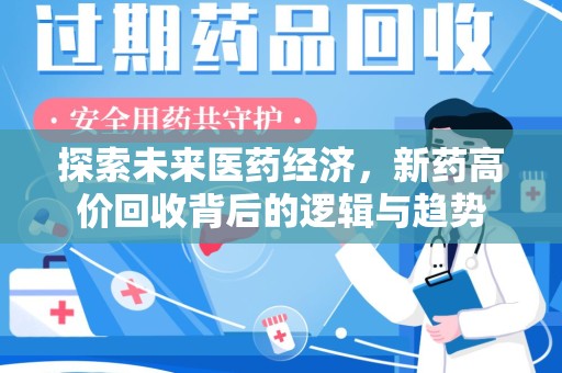 荆州探索未来医药经济，新药高价回收背后的逻辑与趋势