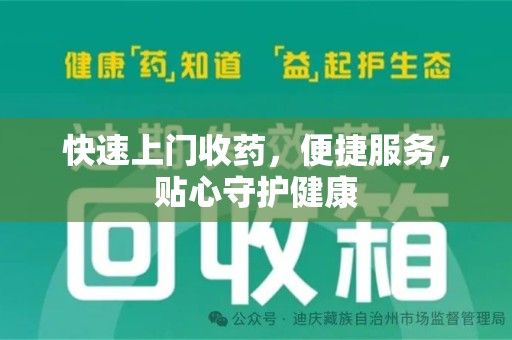 荆州快速上门收药，便捷服务，贴心守护健康