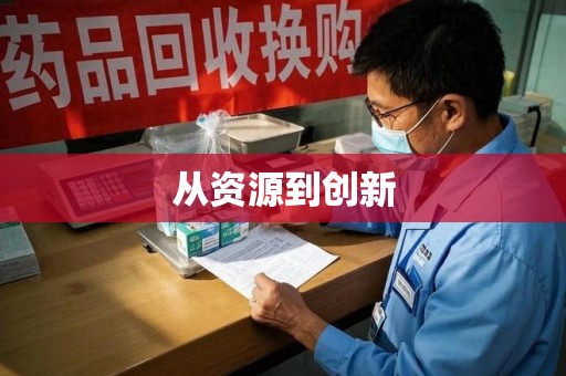 荆州从资源到创新