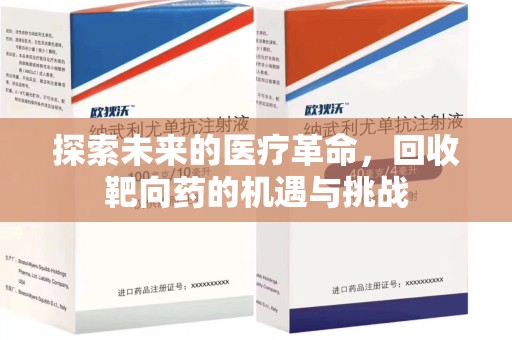 荆州探索未来的医疗革命，回收靶向药的机遇与挑战