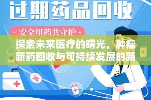 荆州探索未来医疗的曙光，肿瘤新药回收与可持续发展的新路径