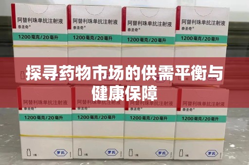 荆州探寻药物市场的供需平衡与健康保障