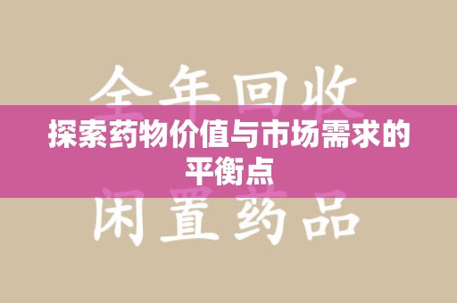 荆州探索药物价值与市场需求的平衡点