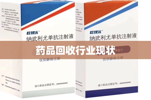 荆州药品回收行业现状