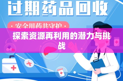荆州探索资源再利用的潜力与挑战