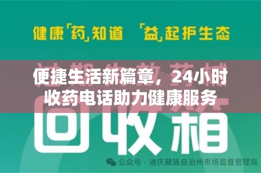荆州便捷生活新篇章，24小时收药电话助力健康服务