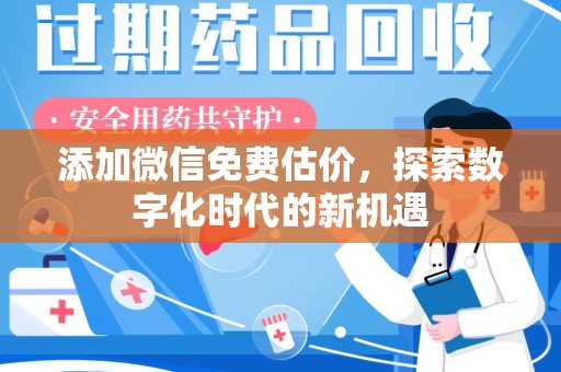 荆州添加微信免费估价，探索数字化时代的新机遇
