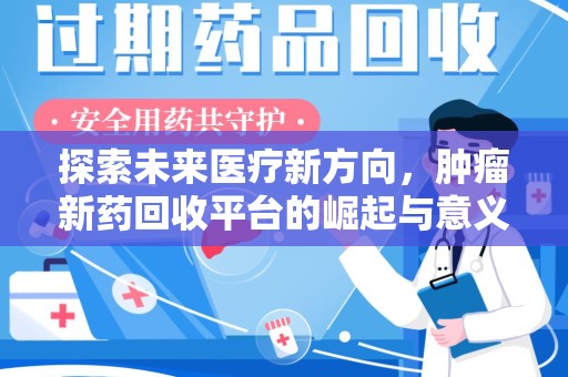 荆州探索未来医疗新方向，肿瘤新药回收平台的崛起与意义