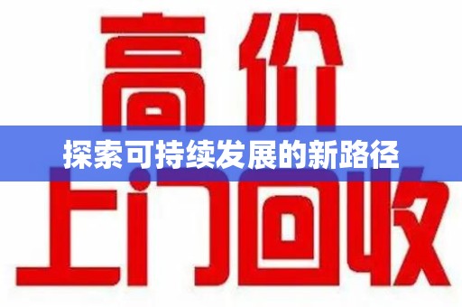 荆州探索可持续发展的新路径