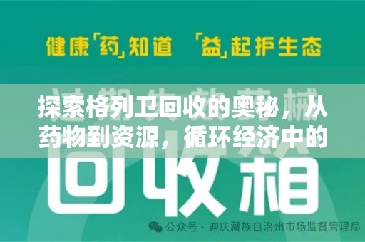荆州探索格列卫回收的奥秘，从药物到资源，循环经济中的新机遇