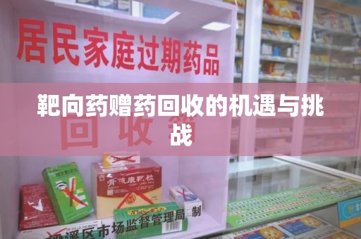 荆州靶向药赠药回收的机遇与挑战