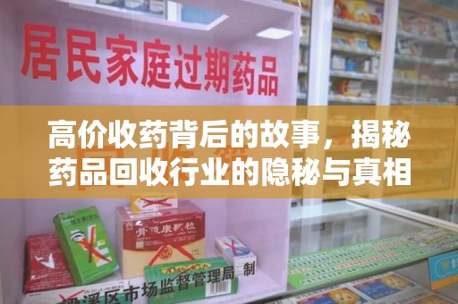 荆州高价收药背后的故事，揭秘药品回收行业的隐秘与真相