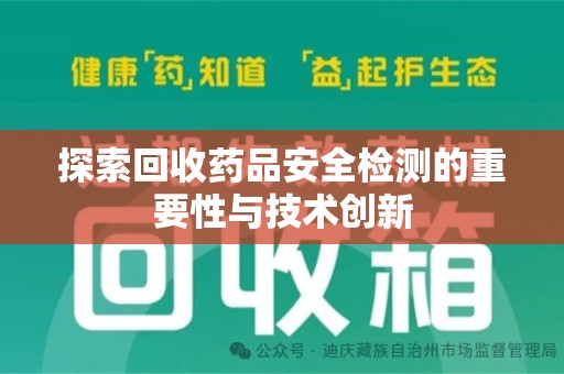 荆州探索回收药品安全检测的重要性与技术创新