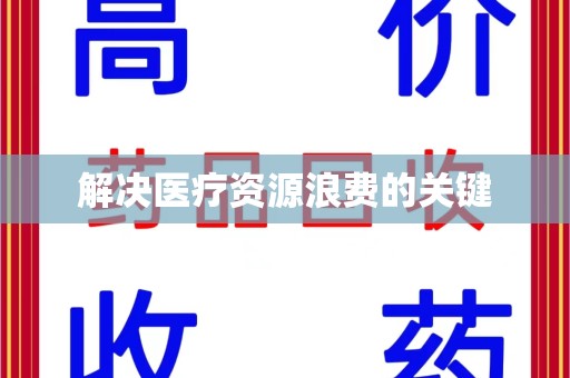 荆州解决医疗资源浪费的关键