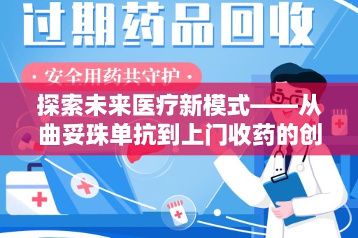 荆州探索未来医疗新模式——从曲妥珠单抗到上门收药的创新实践