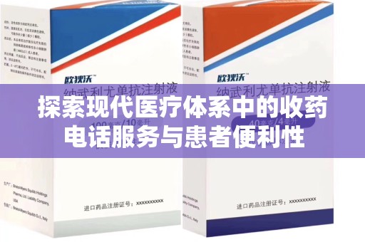 荆州探索现代医疗体系中的收药电话服务与患者便利性