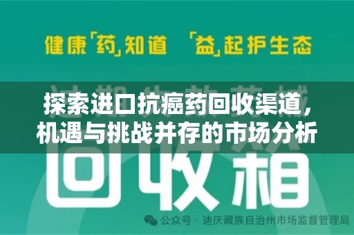 荆州探索进口抗癌药回收渠道，机遇与挑战并存的市场分析