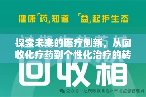 荆州探索未来的医疗创新，从回收化疗药到个性化治疗的转变
