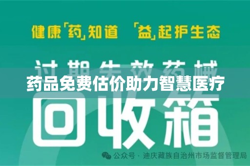 荆州药品免费估价助力智慧医疗