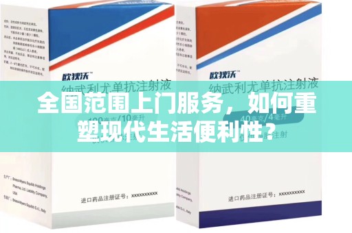 荆州全国范围上门服务，如何重塑现代生活便利性？