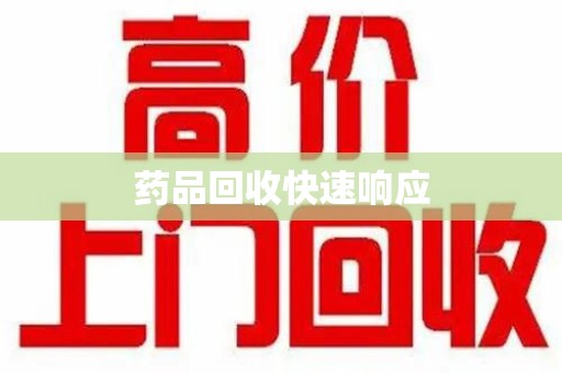 荆州药品回收快速响应