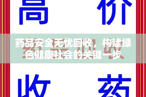 荆州药品安全无忧回收，构建绿色健康社会的关键一步