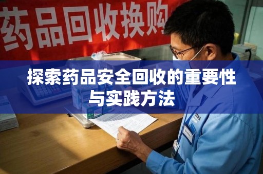荆州探索药品安全回收的重要性与实践方法