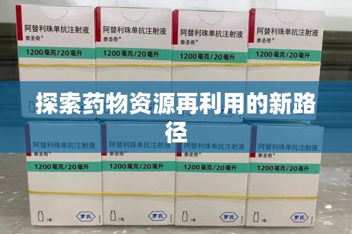 荆州探索药物资源再利用的新路径