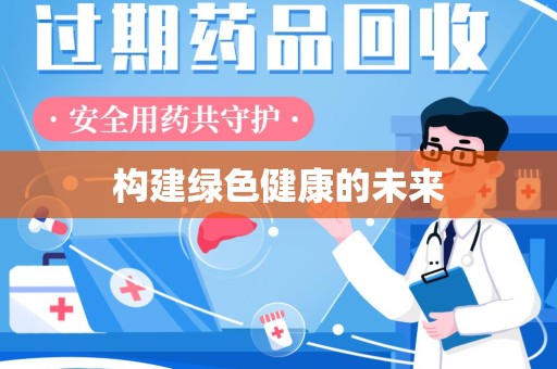 荆州构建绿色健康的未来