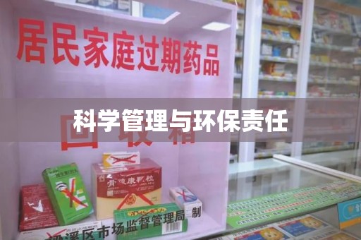 荆州科学管理与环保责任