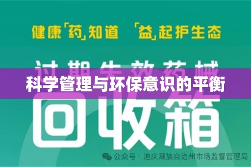 荆州科学管理与环保意识的平衡