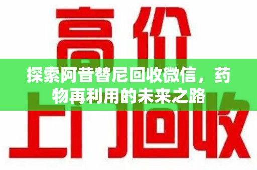 荆州探索阿昔替尼回收微信，药物再利用的未来之路