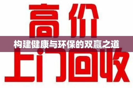 荆州构建健康与环保的双赢之道
