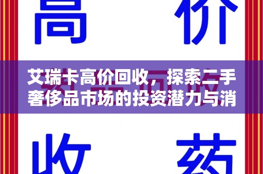 荆州艾瑞卡高价回收，探索二手奢侈品市场的投资潜力与消费趋势