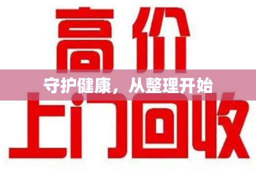 荆州守护健康，从整理开始