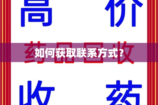 荆州如何获取联系方式？