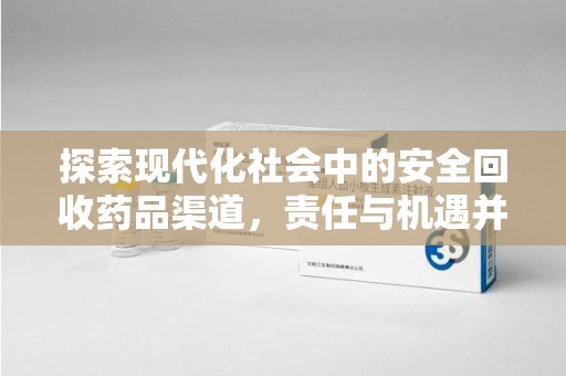 荆州探索现代化社会中的安全回收药品渠道，责任与机遇并存