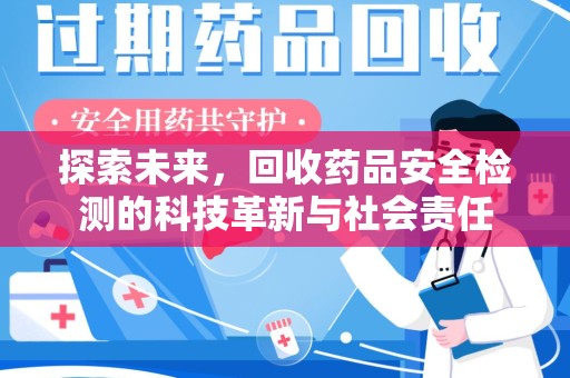 荆州探索未来，回收药品安全检测的科技革新与社会责任