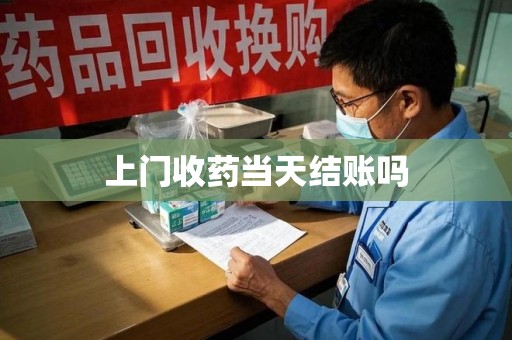 荆州上门收药当天结账吗