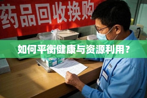 荆州如何平衡健康与资源利用？