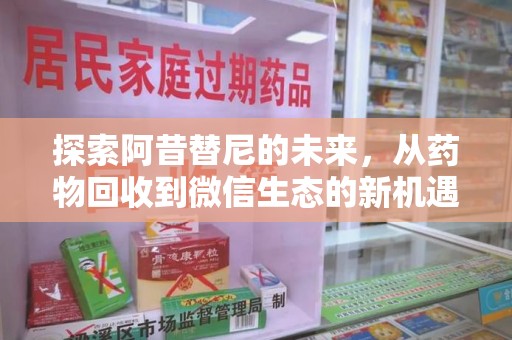 荆州探索阿昔替尼的未来，从药物回收到微信生态的新机遇
