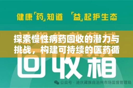 荆州探索慢性病药回收的潜力与挑战，构建可持续的医药循环经济