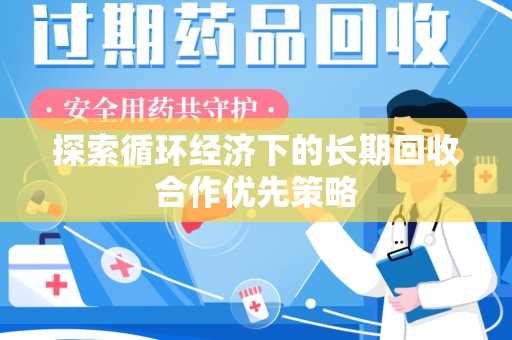 荆州探索循环经济下的长期回收合作优先策略
