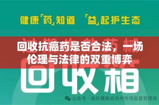 荆州回收抗癌药是否合法，一场伦理与法律的双重博弈