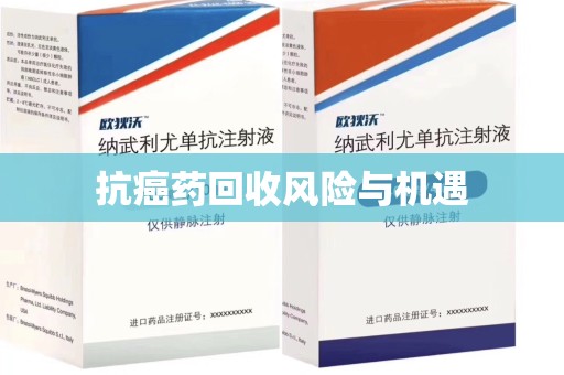 荆州抗癌药回收风险与机遇