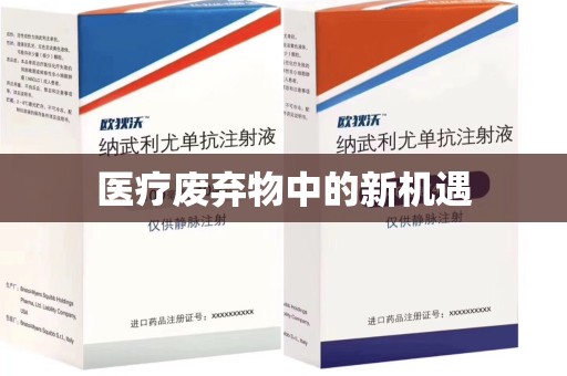荆州医疗废弃物中的新机遇