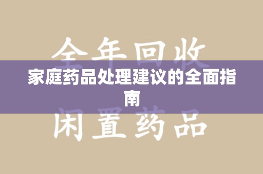 荆州家庭药品处理建议的全面指南