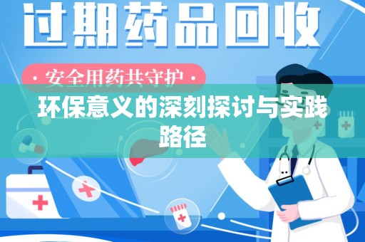荆州环保意义的深刻探讨与实践路径